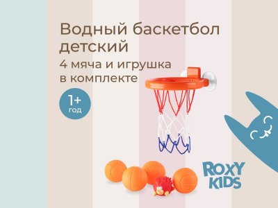 Игрушка для ванной Roxy-Kids Баскетбол 1-00470992_2