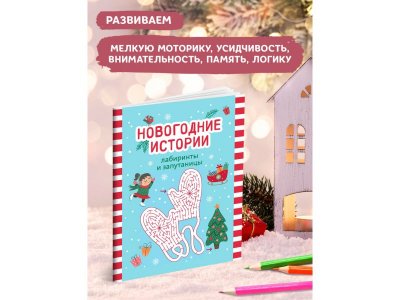Книга Феникс Новогодние истории: лабиринты и запутаницы 1-00471266_2