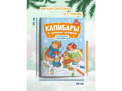 Книжка-раскраска с наклейками Феникс Капибары и зимние истории 1-00471278_4