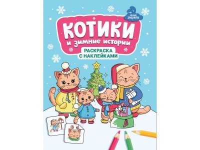 Книжка-раскраска с наклейками Феникс Котики и зимние истории мультиколор 100471279