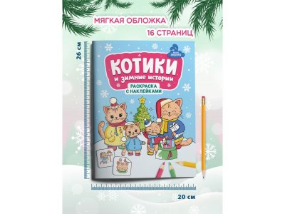 Книжка-раскраска с наклейками Феникс Котики и зимние истории 1-00471279_4