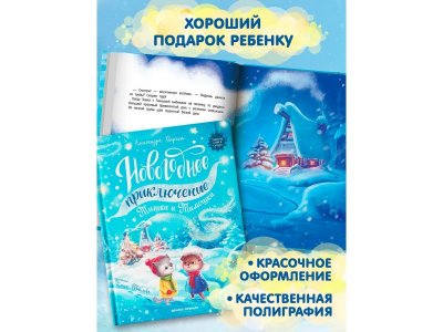 Книга Феникс Новогоднее приключение Тишки и Тимошки 1-00471281_4