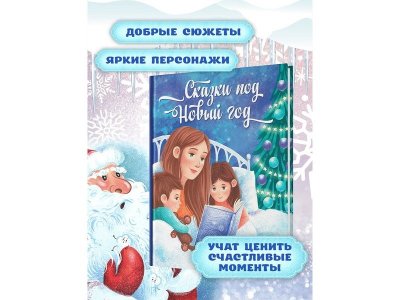 Книга Феникс Сказки под Новый год 1-00471283_2