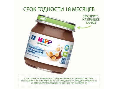 Десерт молочный Hipp с какао, бананом и злаками с 9 мес., 100 г 1-00471424_7
