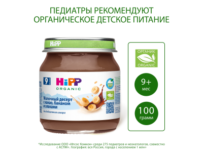 Десерт молочный Hipp с какао, бананом и злаками с 9 мес., 100 г 1-00471424_9