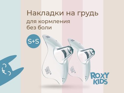 Накладки на соски в стерилизаторе Roxy-Kids размер S+S 1-00398273_14