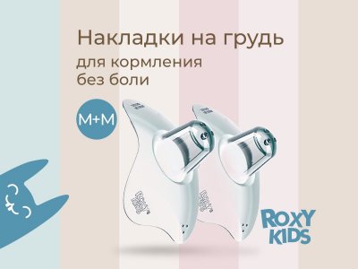 Накладки на соски в стерилизаторе Roxy-Kids размер М+М 1-00398274_16