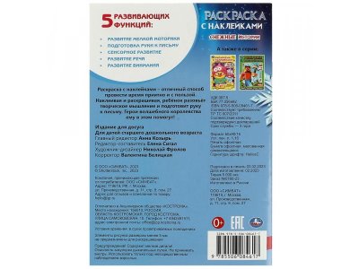 Раскраска с наклейками Умка Снежные истории. 16 наклеек. 14,5*21 см, 16 стр. 1-00469725_2