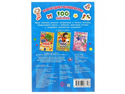 Альбом наклеек Умка 100 наклеек. Новогоднее волшебство, 14,5*21 см, 4 стр. 1-00469727_2