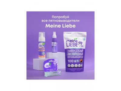 Пена-пятновыводитель универсальная Meine Liebe 190 мл 1-00383247_4