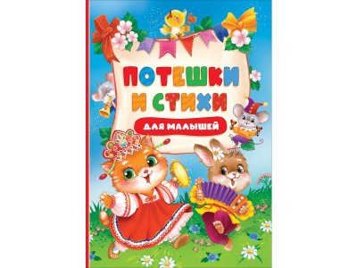 Книга Росмэн Потешки и стихи для малышей 100471628