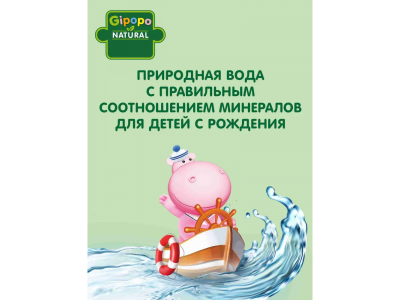 Вода детская Gipopo негазированная 2,5 л ПЭТ 1-00471060_3