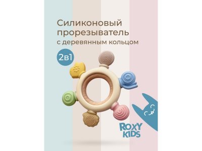Прорезыватель силиконовый Roxy-Kids Штурвал с кольцом из бука 100471661