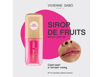 Масло для губ Vivienne Sabo Sirop de Fruits Lip oil тон 03, 3 мл 1-00471451_10