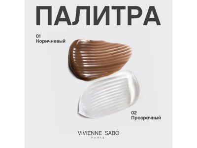 Гель для бровей и ресниц Vivienne Sabo Fixateur фиксирующий Eyebrow and lashes fixing gel тон 02, 6 1-00471465_9