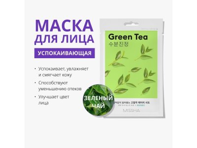 Маска для лица Missha успокаивающая с экстрактом зеленого чая для сухой кожи 19 г 1-00471459_2