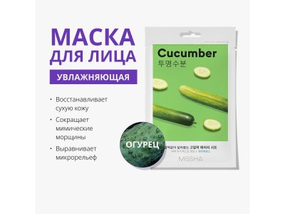 Маска для лица Missha увлажняющая с экстрактом огурца для сухой кожи 19 г 1-00471458_2
