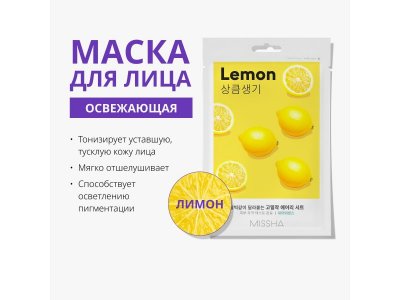 Маска для лица Missha освежающая с экстрактом лимона для тусклой кожи 9 г 1-00471460_2