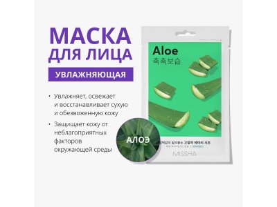 Маска для лица Missha увлажняющая с экстрактом алоэ для сухой кожи 19 г 1-00471461_2