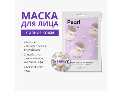 Маска для лица Missha с экстрактом жемчуга, придающая сияние тусклой коже 19 г 1-00471462_2