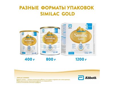 Смесь Similac Gold 1 молочная 400 г 1-00212960_8