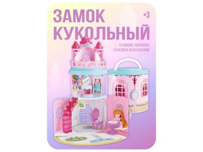 Замок кукольный ABtoys В гостях у куклы в сумочке-переноске с куклой и акс. 1-00471332_2