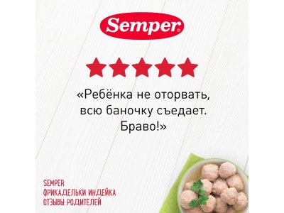 Фрикадельки Semper Индейка 100 г 1-00411395_4
