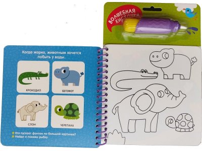 Водная раскраска Росмэн Найди и раскрась! В зоопарке 1-00471630_2