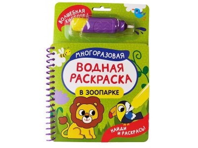 Водная раскраска Росмэн Найди и раскрась! В зоопарке 1-00471630_4