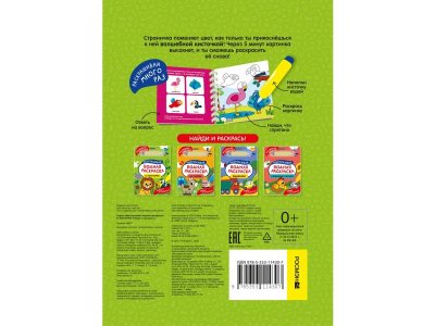 Водная раскраска Росмэн Найди и раскрась! В зоопарке 1-00471630_5