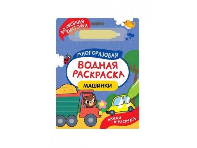 Водная раскраска Росмэн Найди и раскрась! Машинки 1-00471631_2