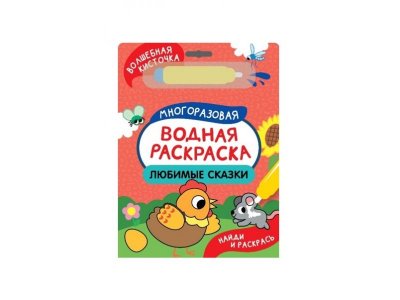 Водная раскраска Росмэн Найди и раскрась! Любимые сказки 1-00471633_2