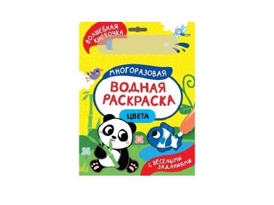 Водная раскраска Росмэн С весёлыми заданиями Цвета 1-00471635_2