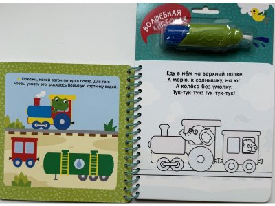 Водная раскраска Росмэн С весёлыми заданиями Транспорт 1-00471636_5