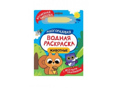 Водная раскраска Росмэн С весёлыми заданиями Животные 1-00471637_2