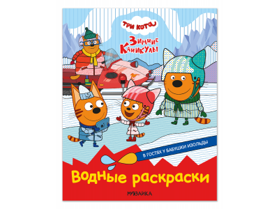 Водная раскраска Три кота В гостях у Бабушки Изольды 100473560