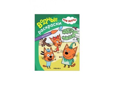 Водная раскраска Три кота  Динозавры 100473561