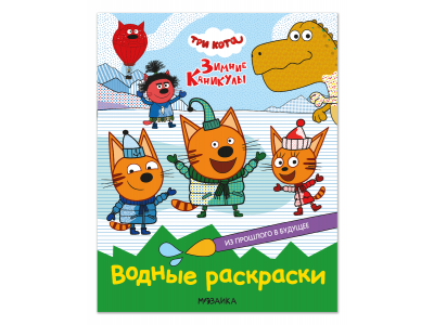 Водная раскраска Три кота Из прошлого в будущее 100473562