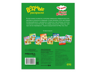 Водная раскраска Три кота Из прошлого в будущее 1-00473562_4