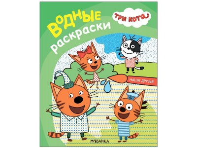 Водная раскраска Три кота Наши друзья 100473563