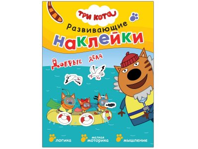 Книга Три кота Развивающие наклейки Добрые дела 100473564