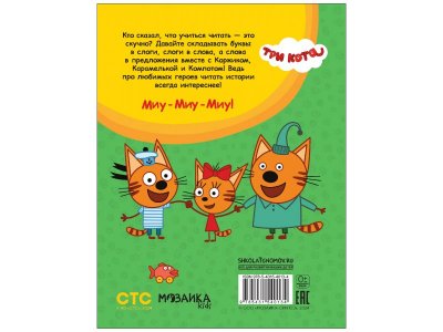 Книга Три кота Учусь читать От слога к тексту 1-00473567_4