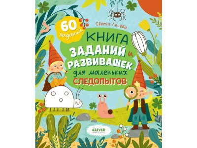 Книга Clever Книга заданий и развивашек для маленьких следопытов мультиколор 100474221