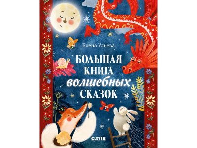 Книга Clever Большая сказочная серия. Большая книга волшебных сказок мультиколор 100474222