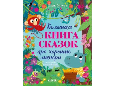 Книга Clever Большая сказочная серия. Большая книга сказок про хорошие манеры мультиколор 100474223