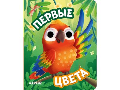 Книга Clever Книга развивающая с глазками. Первые цвета мультиколор 100474224