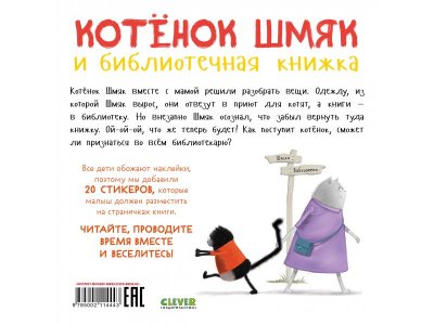 Книга с наклейками Clever Котенок Шмяк и библиотечная книжка 1-00474228_7