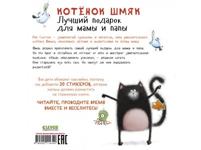 Книга с наклейками Clever Котенок Шмяк. Лучший подарок для мамы и папы 1-00474229_7