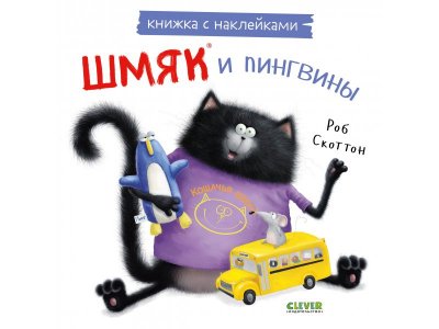 Книга с наклейками Clever Шмяк и пингвины мультиколор 100474231