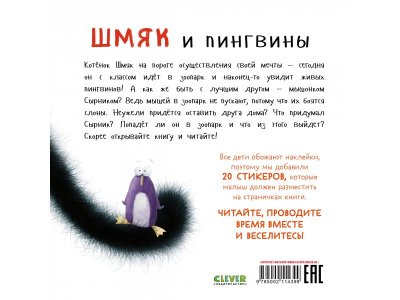 Книга с наклейками Clever Шмяк и пингвины 1-00474231_7
